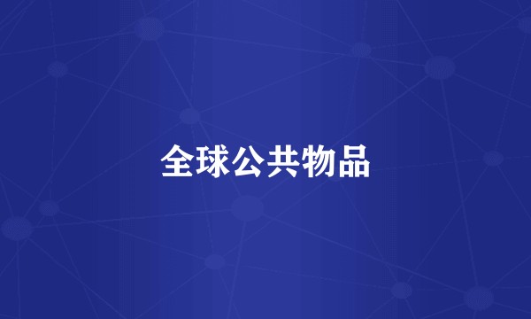 全球公共物品