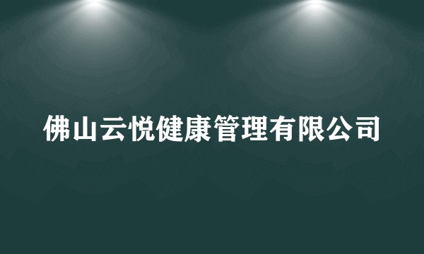 佛山云悦健康管理有限公司