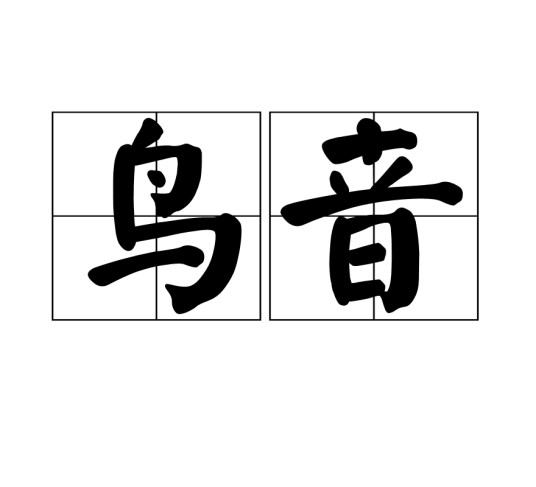 鸟音