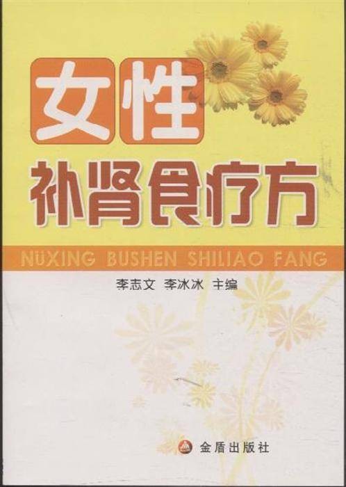 女性补肾食疗方