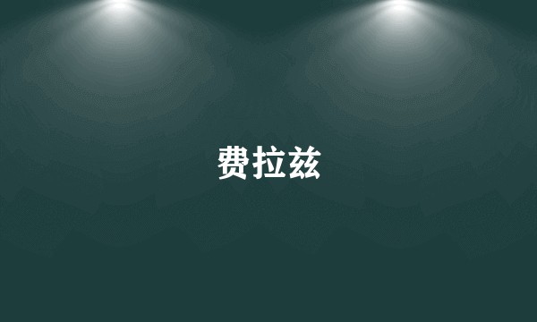 费拉兹