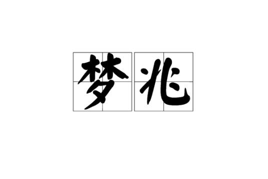 梦兆