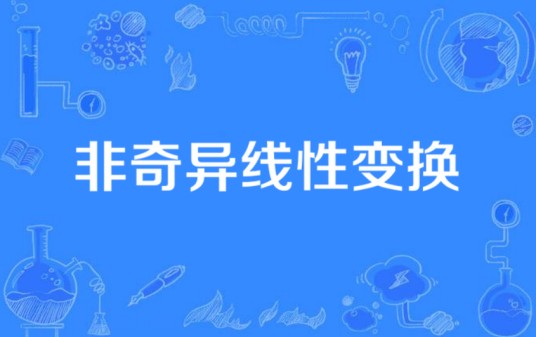 非奇异线性变换