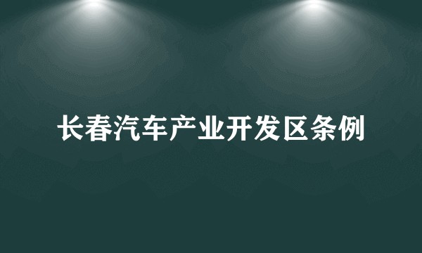 长春汽车产业开发区条例