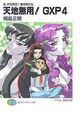 天地无用！GXP〈4〉―真・天地无用！魉皇鬼外伝