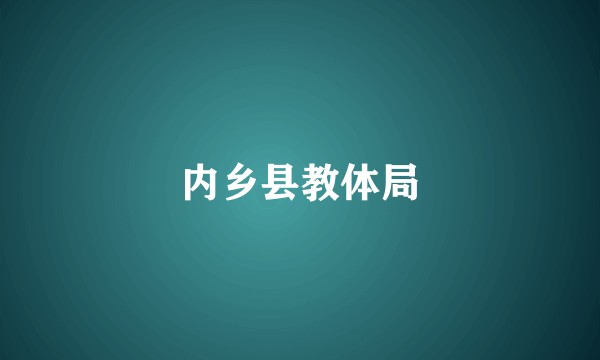 内乡县教体局