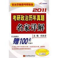 2011考研政治历年真题名家详解