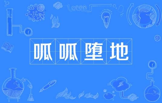 呱呱堕地