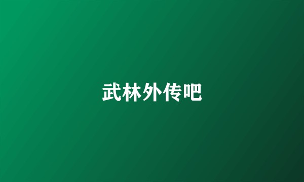 武林外传吧