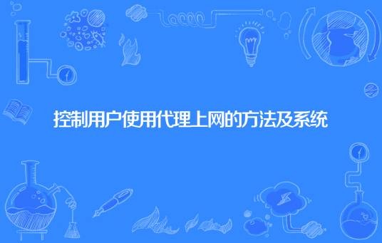 控制用户使用代理上网的方法及系统