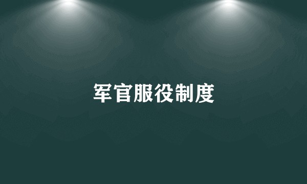 军官服役制度