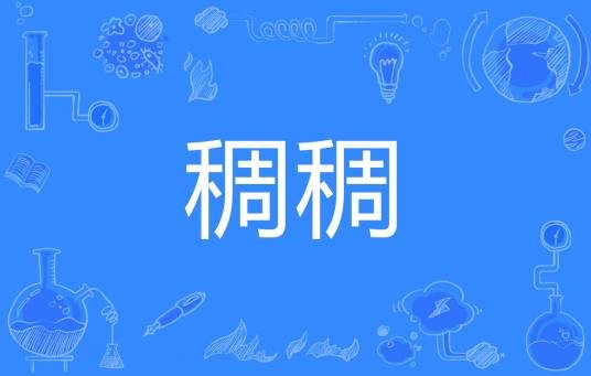 稠稠