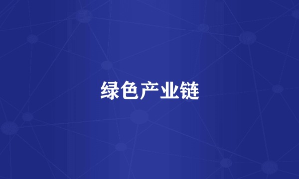 绿色产业链