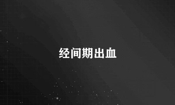 经间期出血