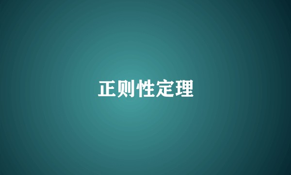 正则性定理