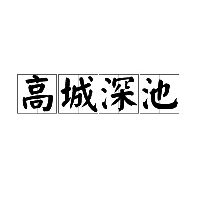 高城深池