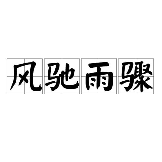 风驰雨骤