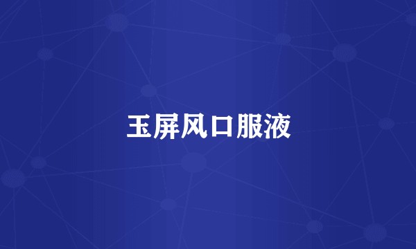 玉屏风口服液