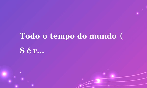 Todo o tempo do mundo（Sérgio Basbaum演唱歌曲）