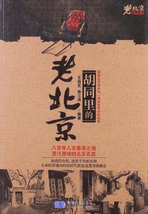 胡同里的老北京