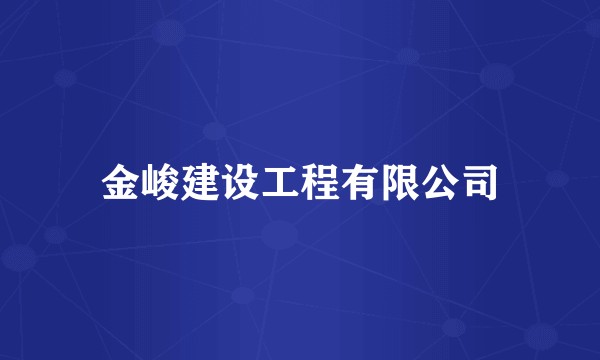 金峻建设工程有限公司