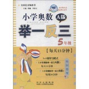小学奥数举一反三：5年级（2012年陕西人民教育出版社出版的书籍）