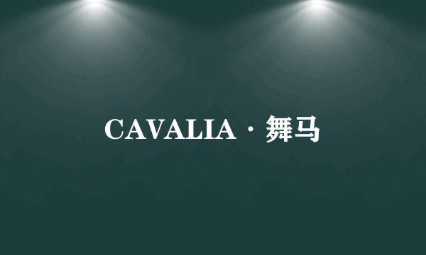 CAVALIA·舞马
