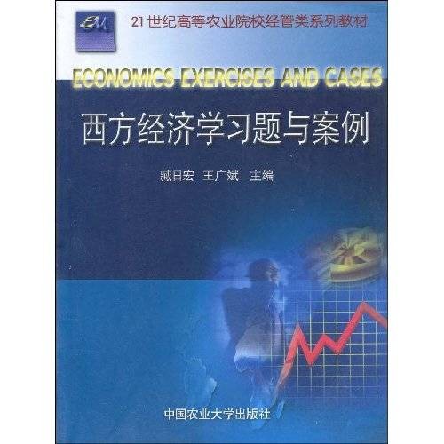 西方经济学习题与案例