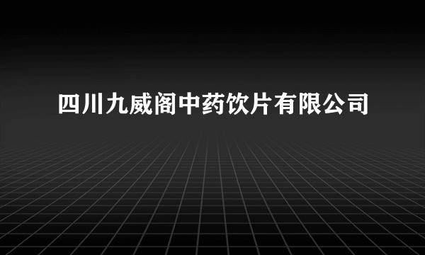 四川九威阁中药饮片有限公司