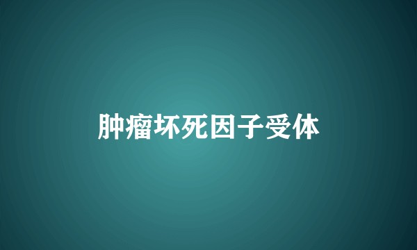 肿瘤坏死因子受体