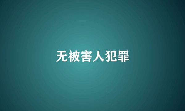 无被害人犯罪