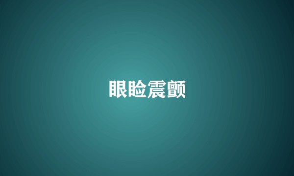 眼睑震颤