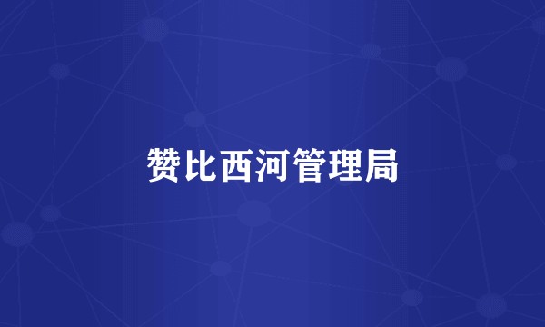 赞比西河管理局