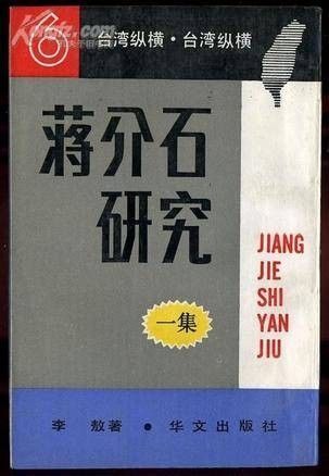 蒋介石研究