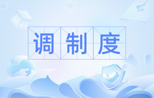 调制度