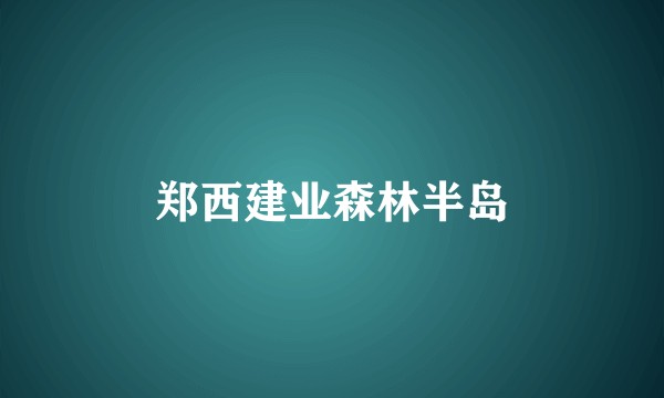 郑西建业森林半岛