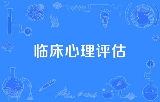 临床心理评估