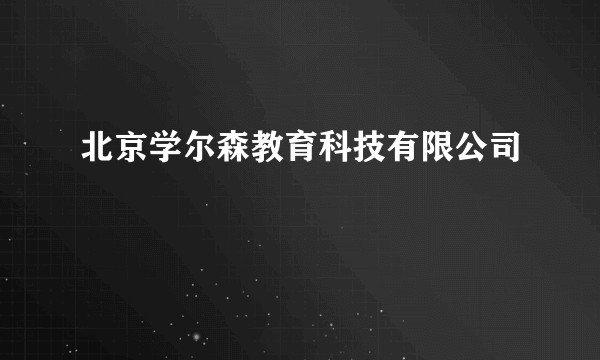 北京学尔森教育科技有限公司