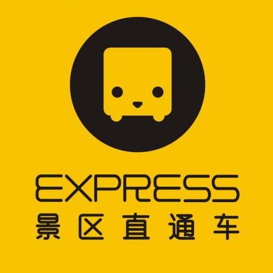 景区直通车（四川田园文景旅游服务）