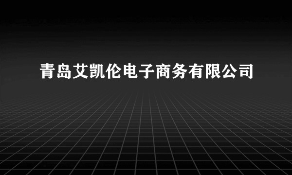 青岛艾凯伦电子商务有限公司
