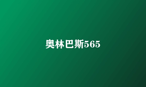 奥林巴斯565