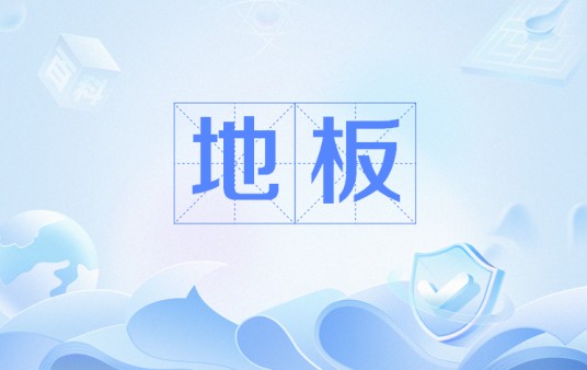 地板（网络用语）