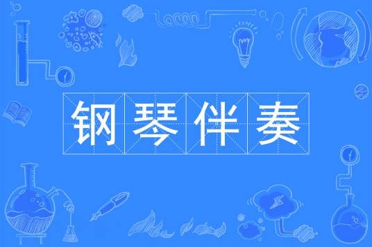钢琴伴奏专业