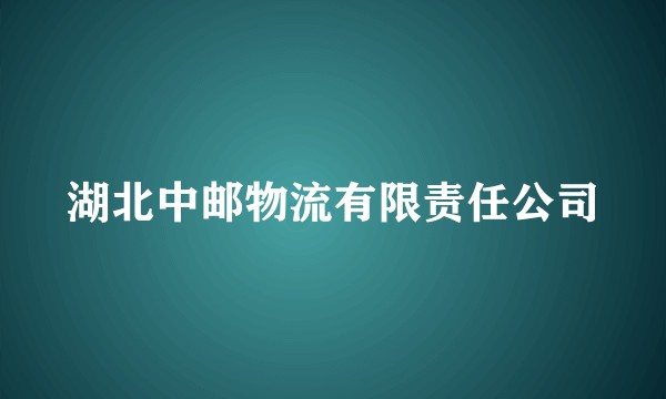 湖北中邮物流有限责任公司