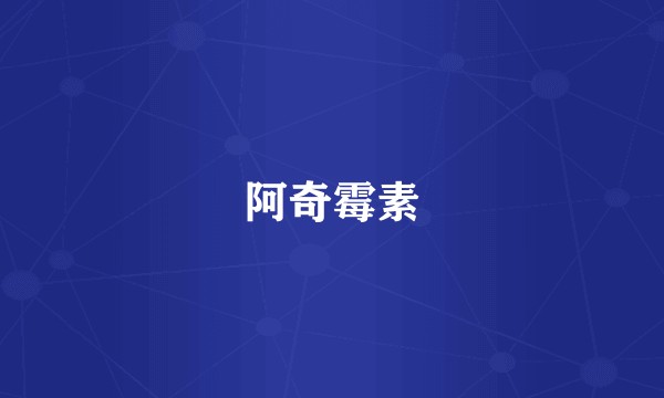 阿奇霉素