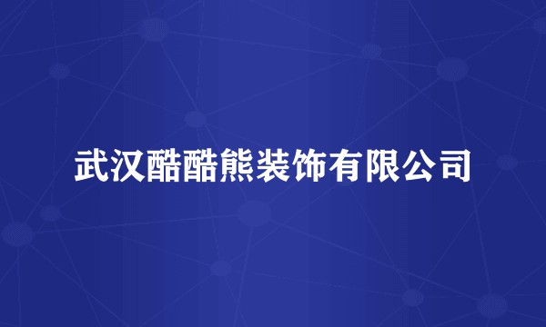 武汉酷酷熊装饰有限公司