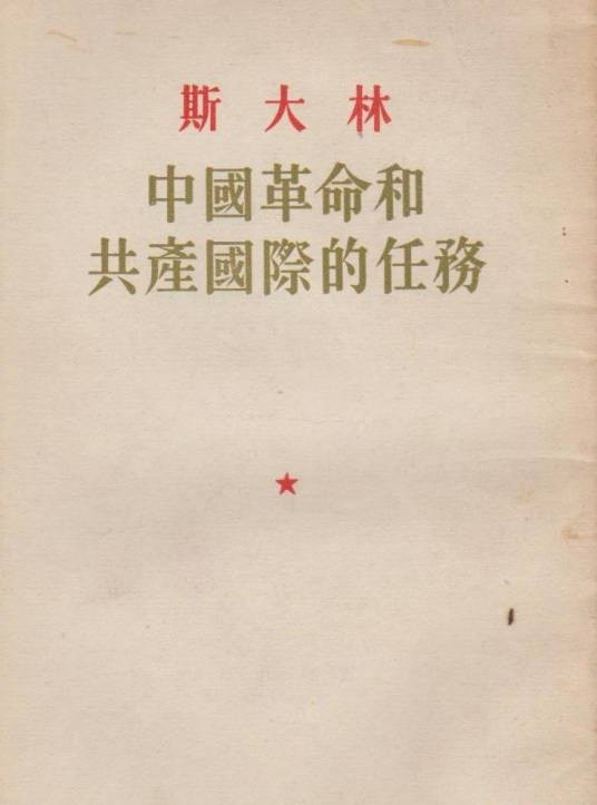 中国革命和共产国际的任务