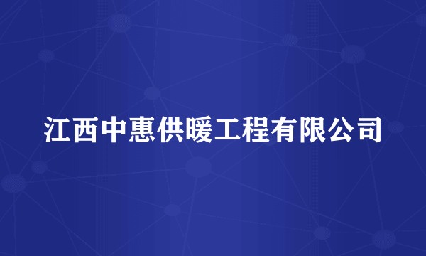 江西中惠供暖工程有限公司