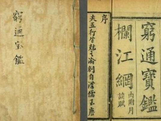 穷通宝鉴