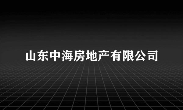 山东中海房地产有限公司